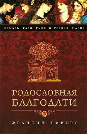 Франсин Риверс - Родословная Благодати