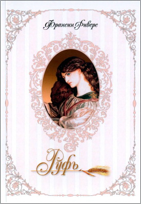 Риверс Франсин – Руфь