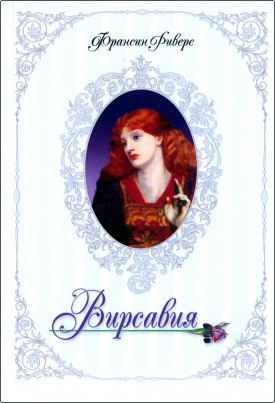 Риверс Франсин - Вирсавия