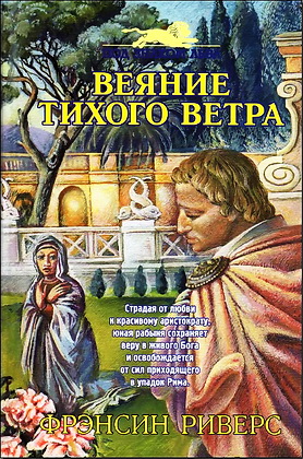 Веяние тихого ветра - Франсин Риверс - Под знаком Льва-1