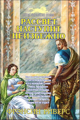 Фрэнсин Риверс - Рассвет наступит неизбежно - Под знаком Льва-3
