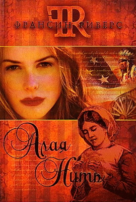 Алая нить - Франсин Риверс - роман