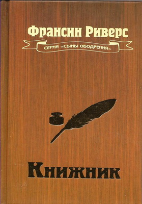 Франсин Риверс - Книжник