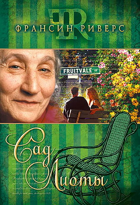 Сад Лиоты - Франсин Риверс