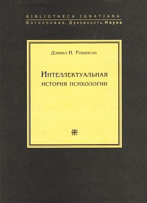 Дэниел Робинсон – Интеллектуальная история психологии