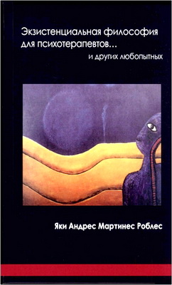 Яки Андрес Мартинес Роблес - Экзистенциальная философия для психотерапевтов... и других любопытных