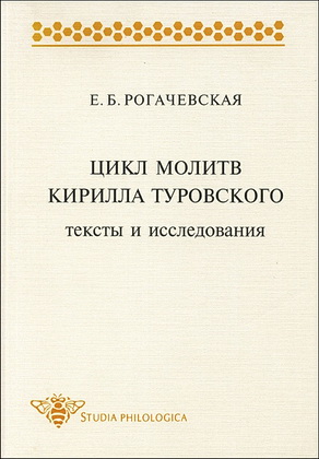 Рогачевская - Цикл молитв Кирилла Туровского