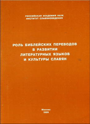Отв. Редактор Смирнов Л.Н. - Роль библейских переводов в развитой литературных языков и культуры славян – РОССИЙСКАЯ АКАДЕМИЯ НАУК ИНСТИТУТ СЛАВЯНОВЕДЕНИЯ
