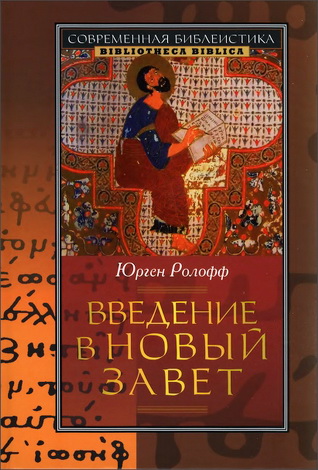 Юрген Ролофф - Введение в Новый Завет