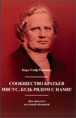 Росениус, Карл Улоф - Сообщество братьев. Иисус, будь рядом с нами! - Два трактата под одной обложкой