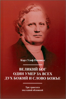 Карл Улоф Росениус - Великий Бог. Один умер за всех. Дух Божий и Слово Божье - Три трактата под одной обложкой