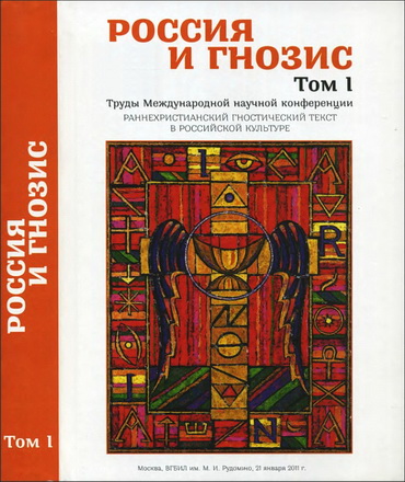 Россия и гнозис. Труды Международной научной конференции «Раннехристианский гностический текст в российской культуре»