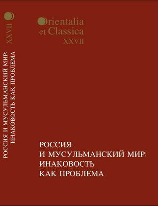 Россия и мусульманский мир: инаковость как проблема