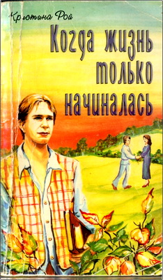 Кристина Рой – Когда жизнь только началась