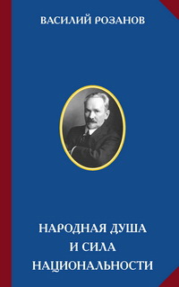 Розанов Василии – Народная душа и сила национальности