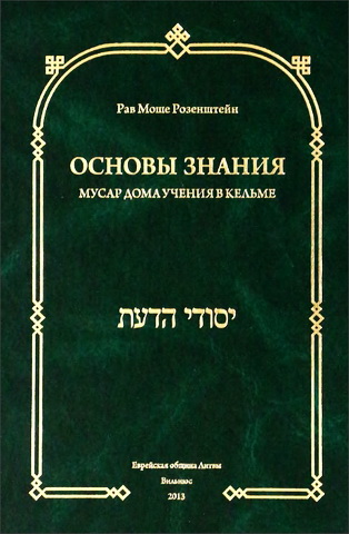 Рав Моше Розенштейн - Основы знания - Мусар дома учения в Кельме