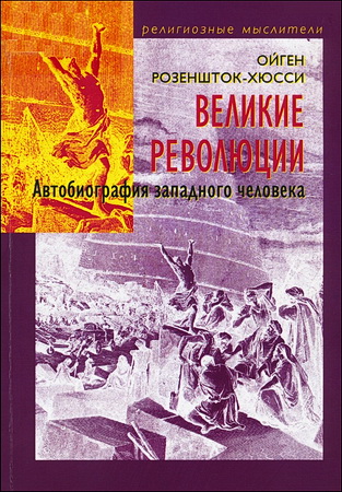Ойген Розеншток-Хюсси - Великие революции - Автобиография западного человека