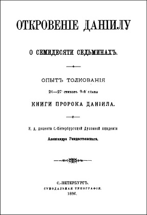 Александр Рождественский - Откровение Даниилу о семидесяти седьминах - Опыт толкования 24-27 стихов 9 главы книги пророка Даниила 