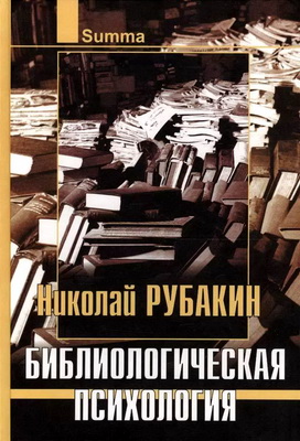 Рубакин Н.А. - Библиологическая психология
