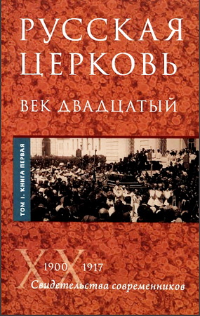 Русская Церковь - Век двадцатый - История Русской Церкви XX века в свидетельствах современников