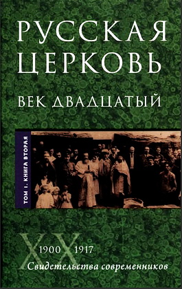 Русская Церковь - Век двадцатый - Свидетельства современников - 1-2