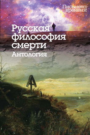 Коллектив авторов, Константин Глебович Исупов - Русская философия смерти. Антология