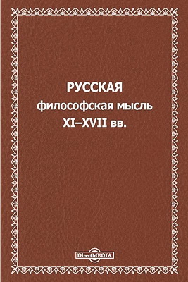 Сборник избранных трудов - Русская философская мысль XI – XVII в. - Илларион Киевский, Владимир Мономах, митр. Климент Смолятич, К. Туровский, Ф. Пустынник [и др.]