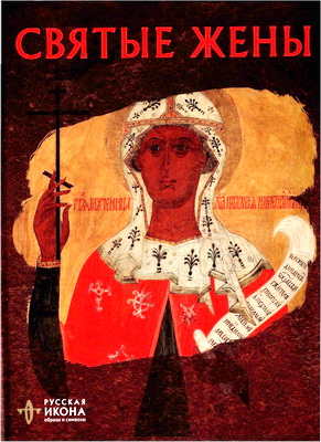 Русская икона – Белик Ж.Г. - Святые жены