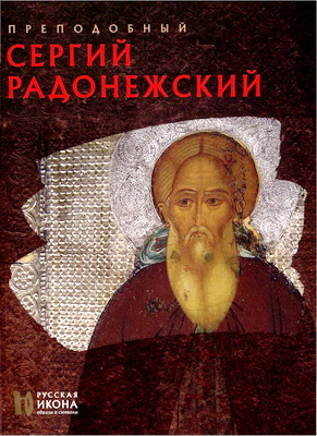 Русская икона – Чугреева Н.Н. - Преподобный Сергий Радонежский