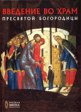 Русская икона - Давидова Мария, Лепахин Валерий - Введение во храм Пресвятой Богородицы