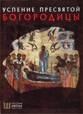 Русская икона - Лепахин Валерий, Белик Жанна - Успение Пресвятой Богородицы