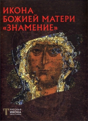Русская икона - Пивоварова Надежда - Икона Божией Матери «Знамение»
