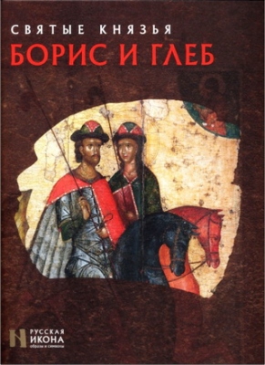 Русская икона - Надежда Валерьевна Пивоварова - Святые князья Борис и Глеб