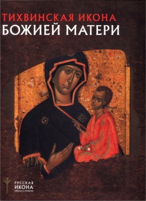 Русская икона - Надежда Валерьевна Пивоварова - Тихвинская икона Божией Матери