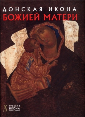 Русская икона - Щенникова Людмила - Донская икона Божией Матери