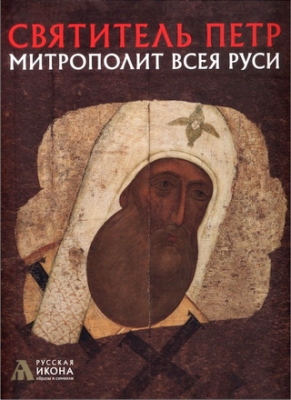 Русская икона - Нина Михайловна Турцова - Святитель Петр митрополит Всея Руси