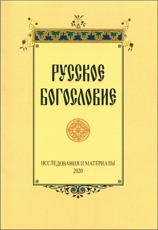 Русское богословие: исследования и материалы - 2020