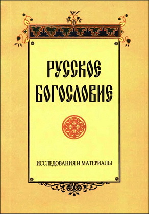 Русское Богословие - Исследования и материалы