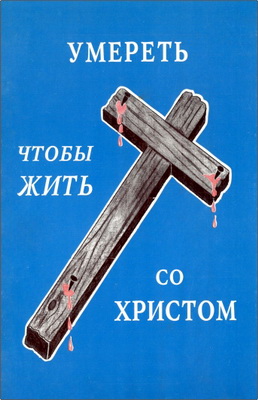 Мерл Рут – Умереть, чтобы жить со Христом