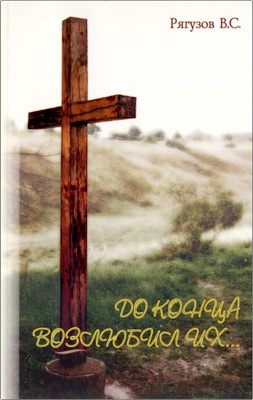 Рягузов В.С. - До конца возлюбил их