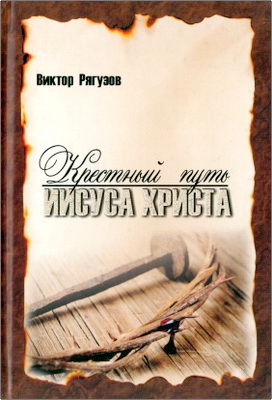 Виктор Рягузов – Крестный путь Иисуса Христа