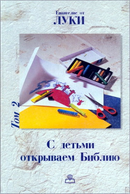 С детьми открываем Библию – Том 2 – Евангелие от Луки