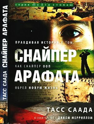 Снайпер Арафата - Тасс Саада