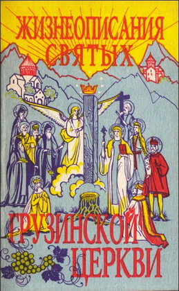 Жизнеописание святых Грузинской Церкви