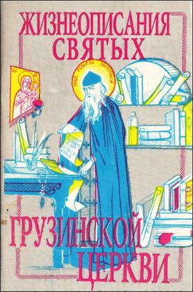 Жизнеописание святых Грузинской Церкви - 3