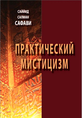 Саййид Салман Сафави - Практический мистицизм - ‘Ирфан-е ‘амали