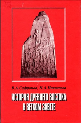 Сафронов В.А., Николаева H.A. - История Древнего Востока в Ветхом Завете - 