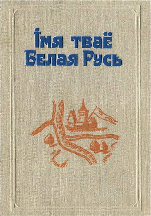 Імя тваё Белая Русь