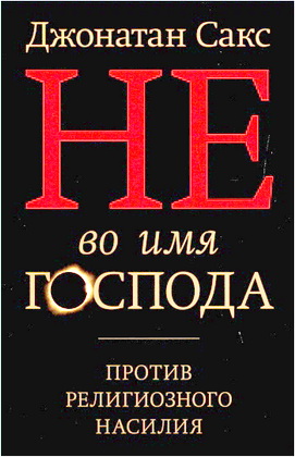 Сакс, Джонатан - Не во имя Господа - Против религиозного насилия