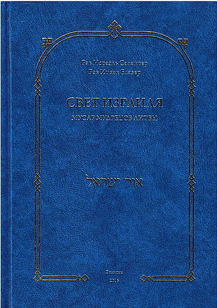 Рав Исраэль Салантер - Рав Ицхак Блазер - Свет Израиля - Мусар мудрецов Литвы